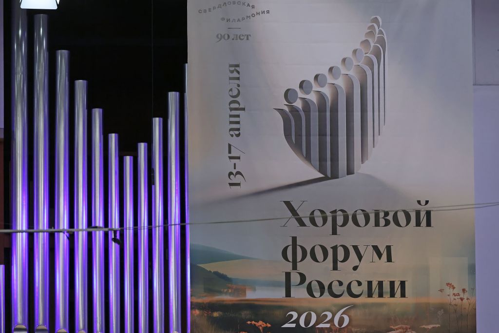 Екатеринбург — центр притяжения российских хоров